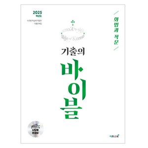 2025 기출의 바이블 : 화법과 작문, 이투스북, 국어, 고등 3학년