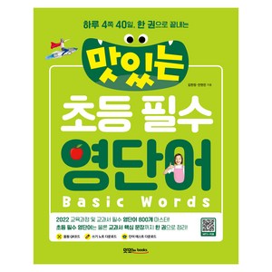 맛있는 초등 필수 영단어 : 하루 4쪽 40일 한 권으로 끝내는, 맛있는북스