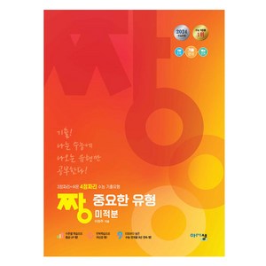 2024 짱 중요한 유형 미적분, 수학, 고등 3학년