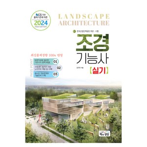 NCS 기반 출제기준에 따른2024 조경기능사 실기, 책과상상