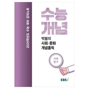 2025 수능대비 강의노트 수능개념 박봄의 사회·문화 개념홀릭 (2024년), 사회영역, 고등학생