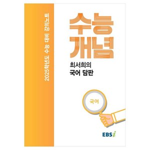 2025 수능대비 강의노트 수능개념 최서희의 국어 담판 (2024년), 국어영역, 고등학생