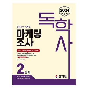 2024 독학사 마케팅조사 2단계, 신지원