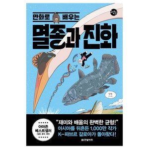 만화로 배우는 멸종과 진화, 한빛비즈, 김도윤