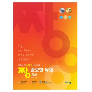 2024 짱 중요한 유형 기하, 아름다운샘, 수학, 고등 3학년