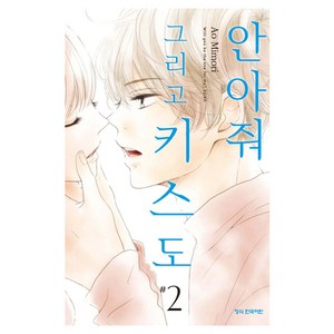 안아줘 그리고 키스도 2, 학산문화사, 미모리 아오, 9791169476188, 메이퀸 코믹스