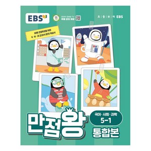 EBS 만점왕 통합본 국어·사회·과학 초등 5-1(2024):바쁜 초등학생을 위한 국ㆍ사ㆍ과 교과서 완전 학습서, 국어/사회/과학, 초등 5-1