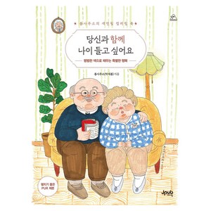 당신과 함께 나이 들고 싶어요:봄사무소의 색연필 컬러링 북, 제이펍, 박새봄