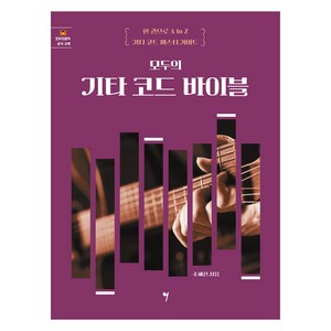 모두의 기타 코드 바이블:한 권으로 A to Z 기타 코드 마스터 가이드, 그래서음악(so music), 조혜진