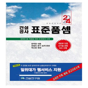 2024 건설공사 표준품셈, 건설연구원 편집부, 건설연구원