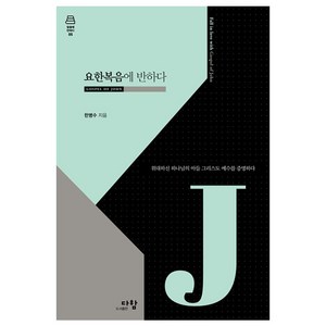 요한복음에 반하다:위대하신 하나님의 아들 그리스도 예수를 증명하다, 다함, 한병수