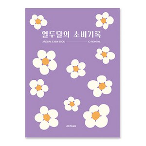 아르디움 열두달의 소비기록 M ve 2 150 x 210 mm, 블루밍, 1개