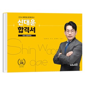 2024 에듀윌 공인중개사 신대운 합격서 쉬운 민법체계도