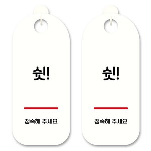 뭉키데코 안내 표지판 S9_175 화이트, 쉿 정숙해주세요, 2개