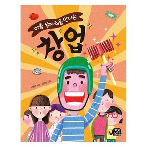 아홉 살에 처음 만나는 창업, 단품, 하늘을나는코끼리, 신예은 글/김민정 그림