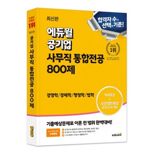 에듀윌 공기업 사무직 통합전공 800제:경영학/경제학/행정학/법학