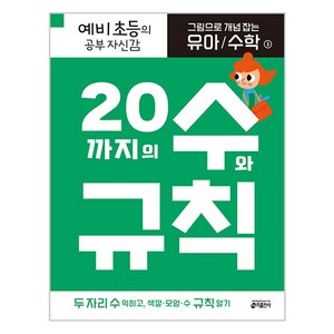 키출판사 그림으로 개념 잡는 유아 수학, 3 : 20까지의 수와 규칙, 3.20까지의 수와 규칙