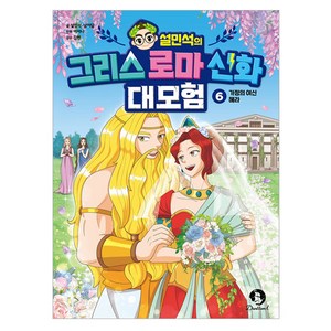 설민석의 그리스 로마 신화 대모험 : 가정의 여신 헤라, 단꿈아이, 설민석, 남이담, 6권