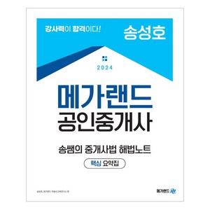 2024 메가랜드 공인중개사 송쌤의 중개사법 해법노트: 핵심 요약집(송성호)