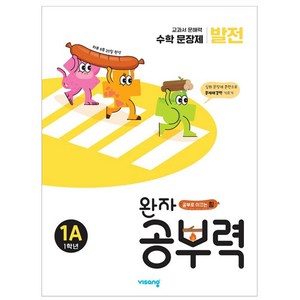 완자 공부력 초등 수학 문장제 발전 1A(1학년):교과서 문해력, 발전 1A