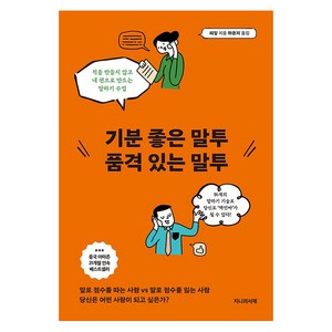 기분 좋은 말투 품격 있는 말투, 지니의서재, 리징