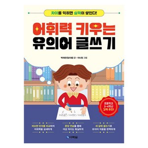 어휘력 키우는 유의어 글쓰기 : 차이를 익히면 실력이 쌓인다, 다락원, 초등 6학년