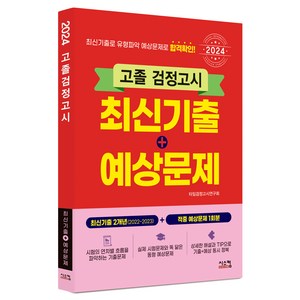 2204 고졸 검정고시 최신기출 + 예상문제, 시스컴