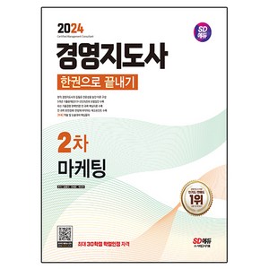 2024 SD에듀 경영지도사 2차 마케팅 한권으로 끝내기, 시대고시기획