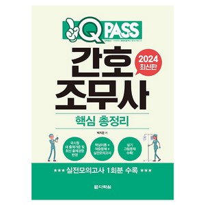 2024 원큐패스 간호 조무사 핵심 총정리, 다락원