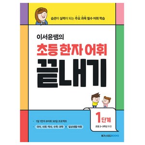 이서윤쌤의 초등 한자 어휘 끝내기, 한자/한문, 1단계