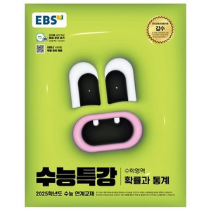 2025 EBS 수능특강 확률과 통계, 수학(확률과 통계), 고등 3학년