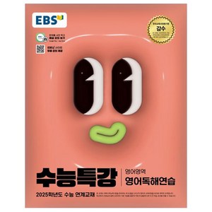 2025 EBS 수능특강 영어독해연습, 영어(영어독해연습), 고등 3학년