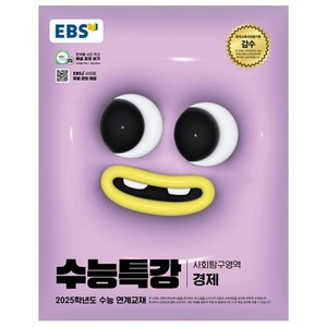 2025 EBS 수능특강 경제, 사회, 고등 3학년