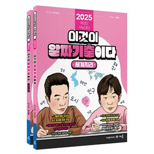 2025 파워오브원 세계지리 이것이 알짜 기출이다 세트 전 2권, 배움