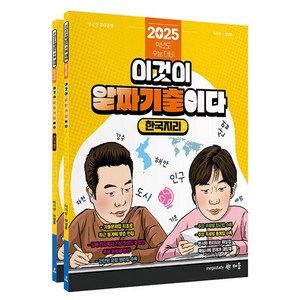 2025 파워오브원 한국지리 이것이 알짜 기출이다 세트 전 2권, 배움