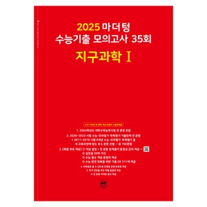 마더텅 수능기출 모의고사-빨간책 (2024년), 35회 지구과학 1, 고등