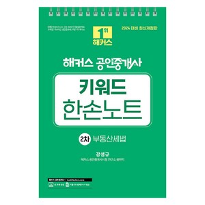 2024 해커스 공인중개사 키워드 한손노트 2차 : 부동산세법, 해커스공인중개사