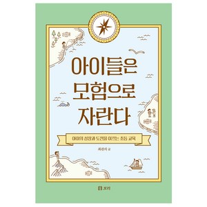 아이들은 모험으로 자란다:아이의 성장과 도전을 이끄는 초등 교육, 보리출판사, 최관의