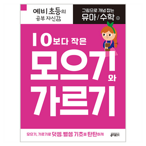 그림으로 개념 잡는 유아 수학 4: 10보다 작은 모으기와 가르기:예비 초등의 공부 자신감, 4 : 10보다 작은 모으기와 가르기, 4.10보다 작은 모으기와 가르기, 키출판사