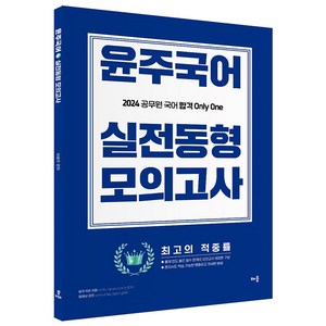 2024 윤주국어 실전동형 모의고사:2024 공무원 국어 합격 Only One, 배움