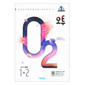 오투 중등 과학 (2024년), 중등 1-2