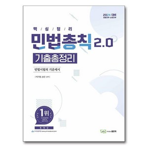 민법총칙 2.0 기출총정리, 좋은책