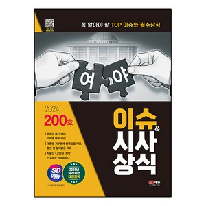 2024 SD에듀 이슈&시사상식 200호 + 무료동영상:공기업·대기업·언론사·대입 시사상식, 시대고시기획