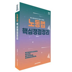 2024 노동법 핵심쟁점정리:공인노무사 2차·변호사 시험대비, 이패스코리아