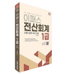 2024 이패스 전산회계 1급 개정판, 정아름(저), 이패스코리아