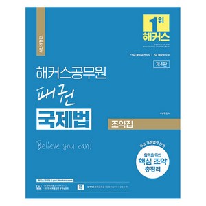 2023 해커스공무원 패권 국제법 조약집:7 9급 출입국관리직 / 7급 외무영사직