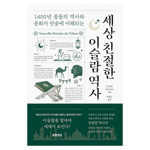 세상 친절한 이슬람 역사, 미래의창, 존 톨란