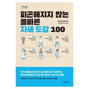 피곤해지지 않는 올바른 자세 도감 100(큰글자도서), 나츠시마 다카시, 즐거운상상