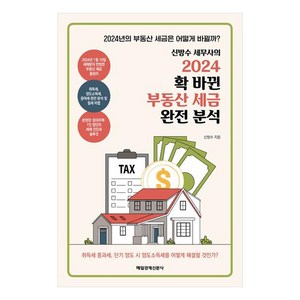 2024 신방수 세무사의 확 바뀐 부동산 세금 완전 분석, 매일경제신문사