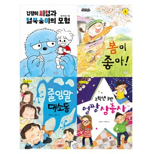 초등 1 / 2학년 학교 아침 독서용 책가방에 쏙 필독서 : 모험 봄 바른말 친구 세트 2 전 4권, 키다리, 별사탕, 최형미, 박혜숙, 강민경